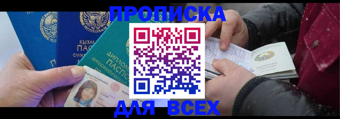 прописка от собственника в Мыски
